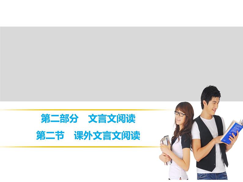 中考语文 第2部分  第2节　课外文言文阅读 课件01