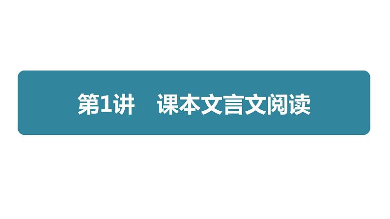 专题八  第1讲  课本文言文阅读06