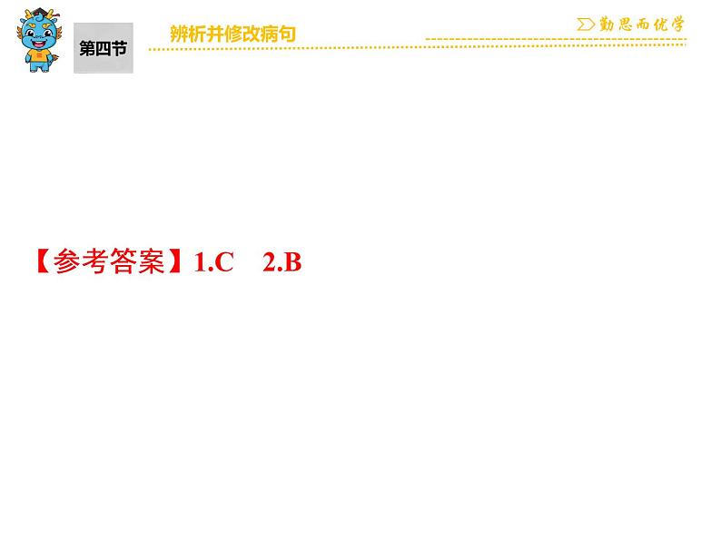 中考语文 第1部分  第4节　辨析并修改病句 课件05