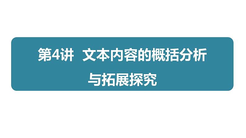 专题八  第4讲  文本内容的概括分析与拓展探究02