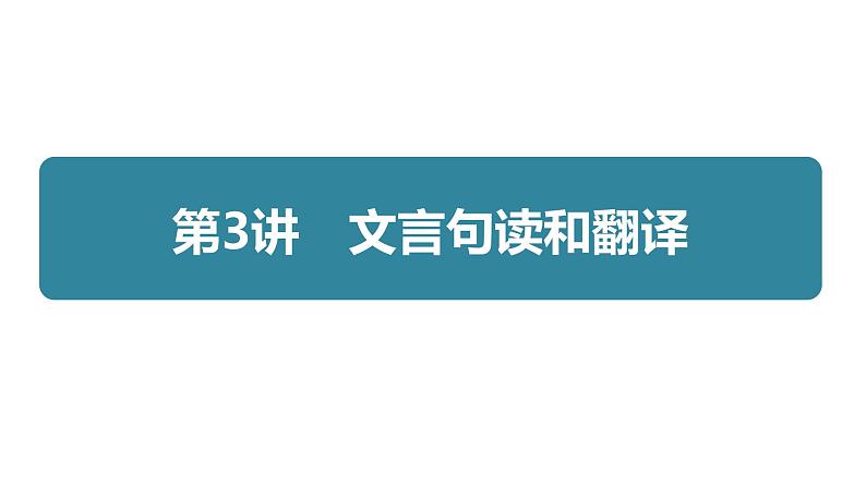 专题八  第3讲  文言句读和翻译02