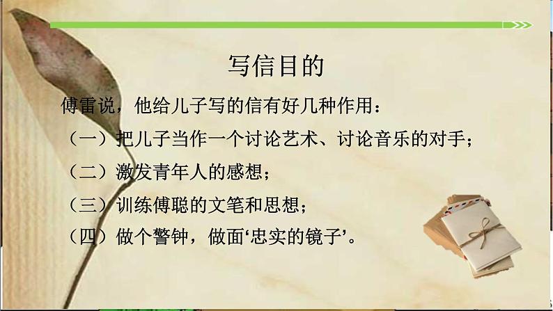 名著导读《傅雷家书》：选择性阅读 课件06