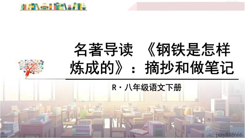 名著导读 《钢铁是怎样炼成的》 课件01