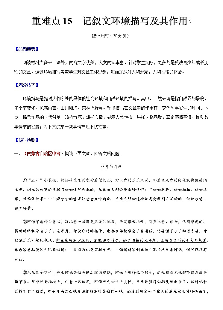 2021年中考语文2021年中考语文专练：15 记叙文环境描写及其作用（原卷版+解析版）01