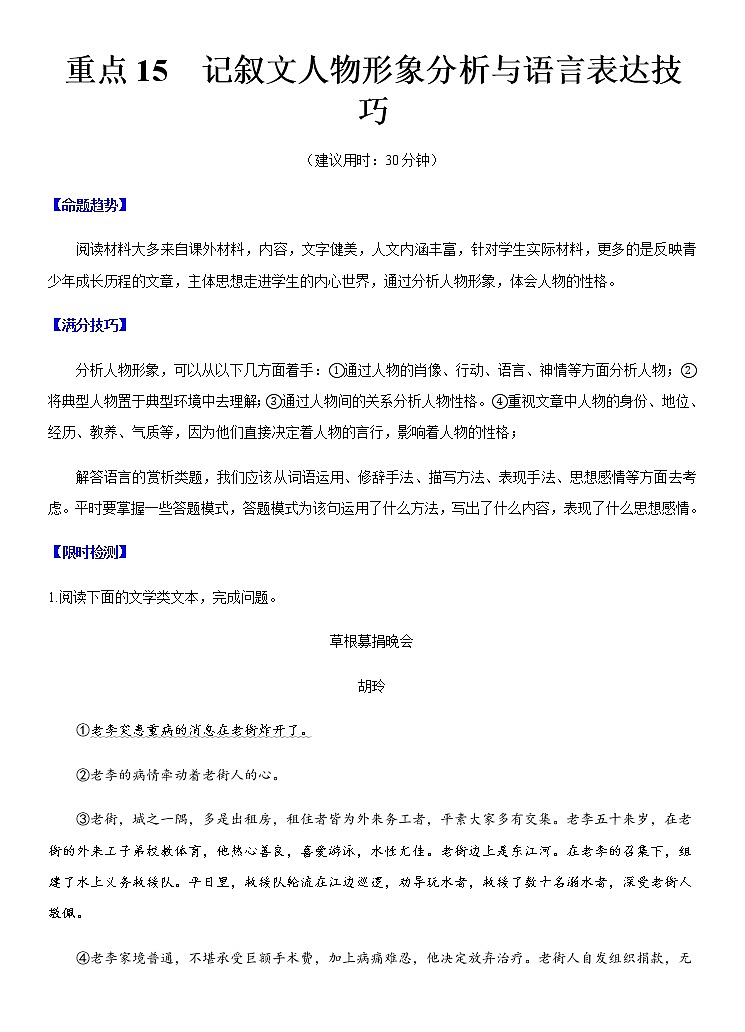 重难点14 记叙文人物形象分析与语言表达技巧（原卷版）第1页