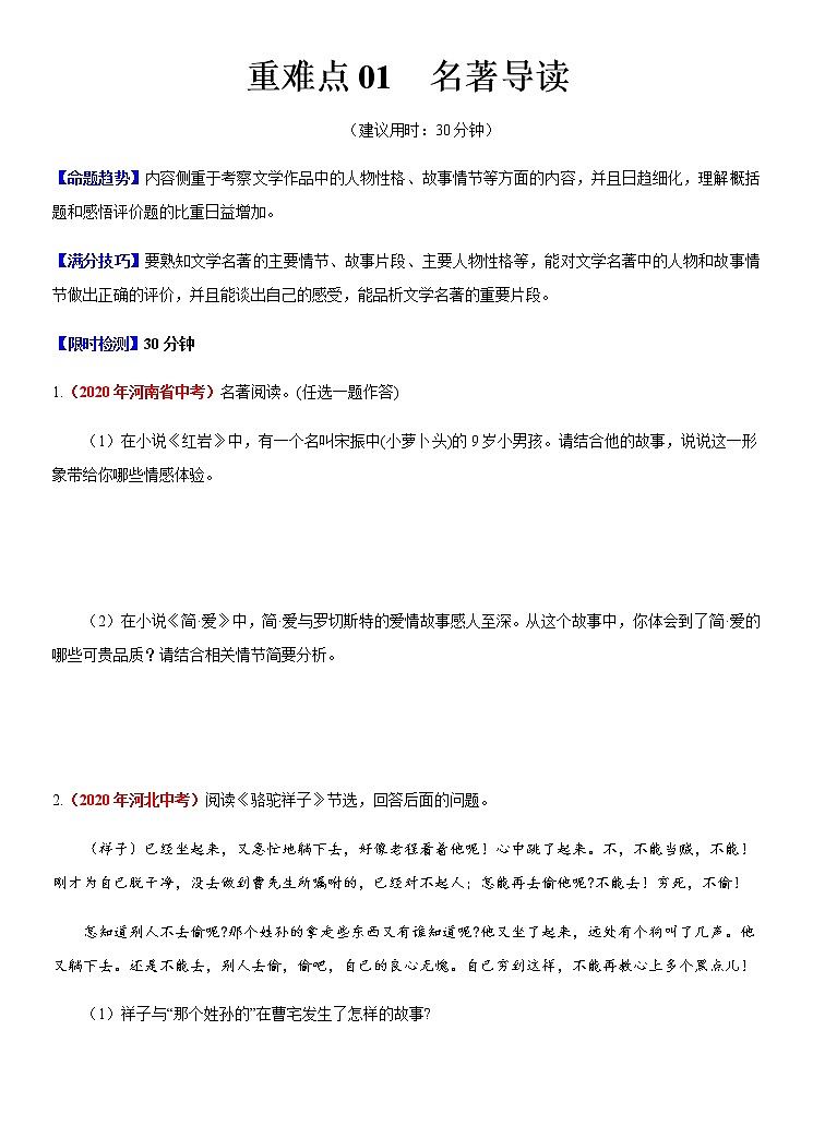 重难点01 名著导读（原卷版）第1页