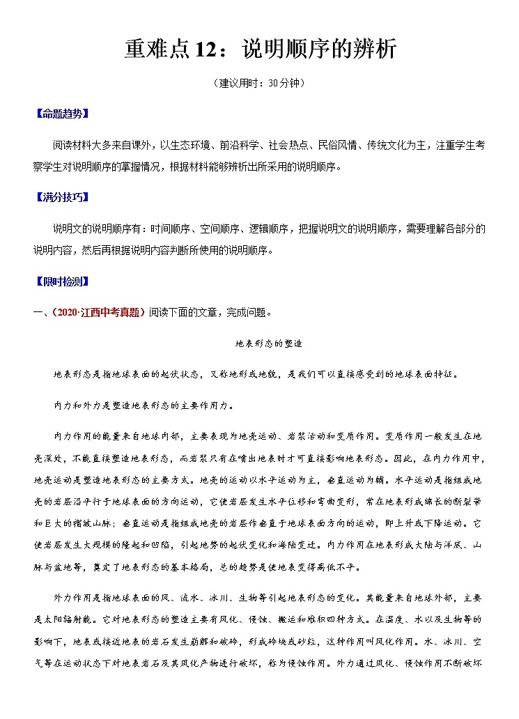 重难点12 说明顺序的辨析（原卷版）第1页
