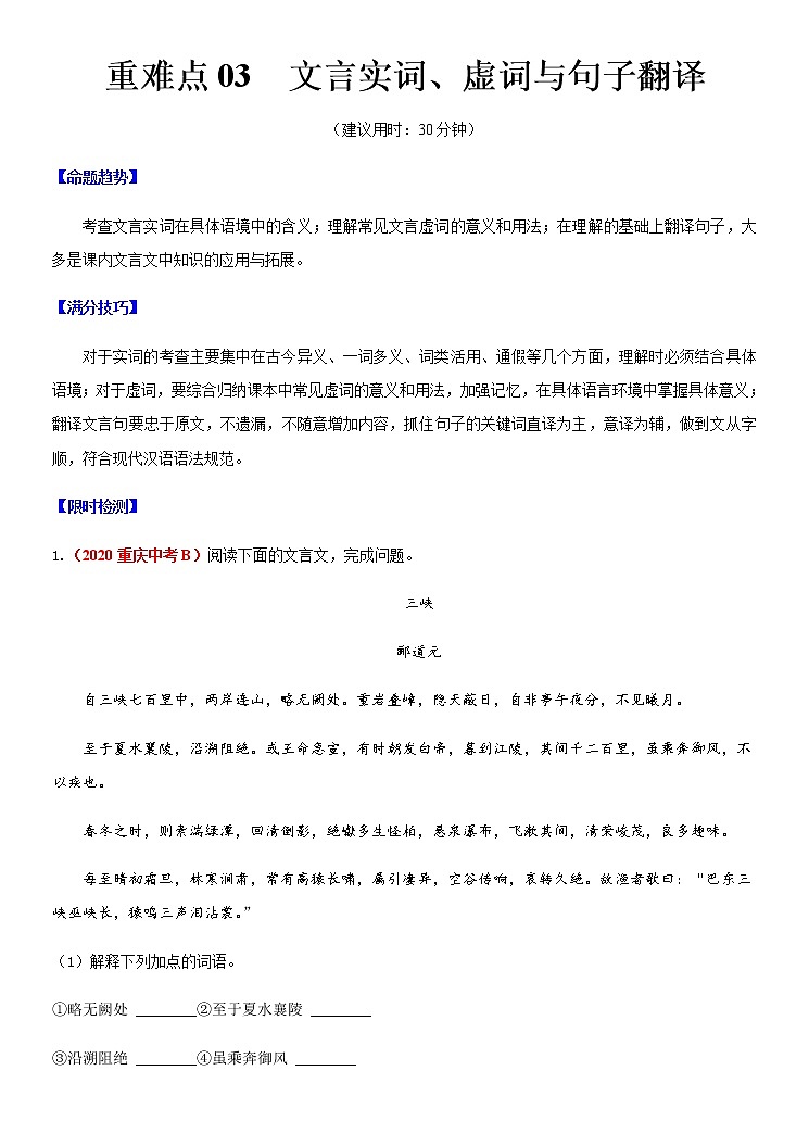 重难点03 文言实词、虚词与句子翻译（原卷版）第1页
