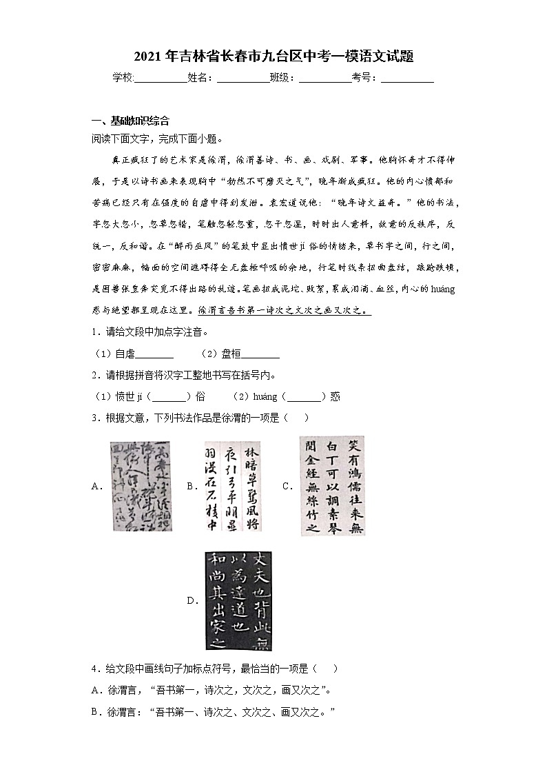 2021年吉林省长春市九台区中考一模语文试题（word版 含答案）第1页
