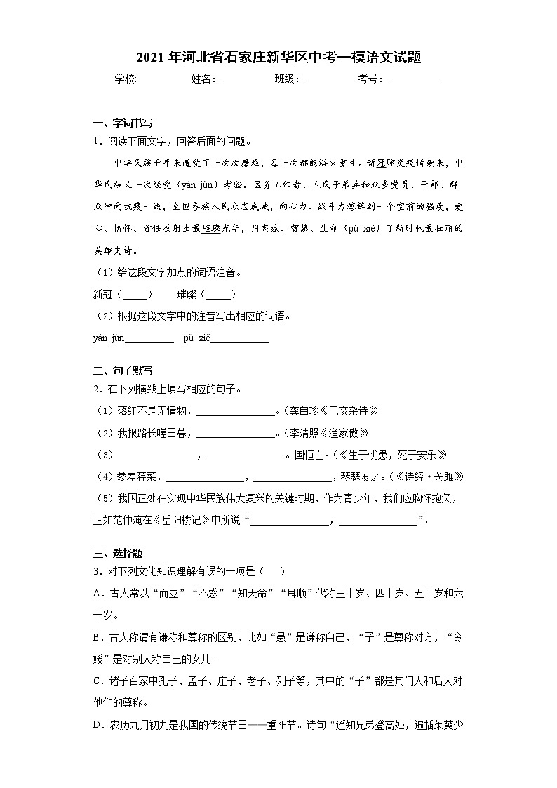 2021年4月河北省石家庄新华区中考一模语文试题（word版 含答案）第1页