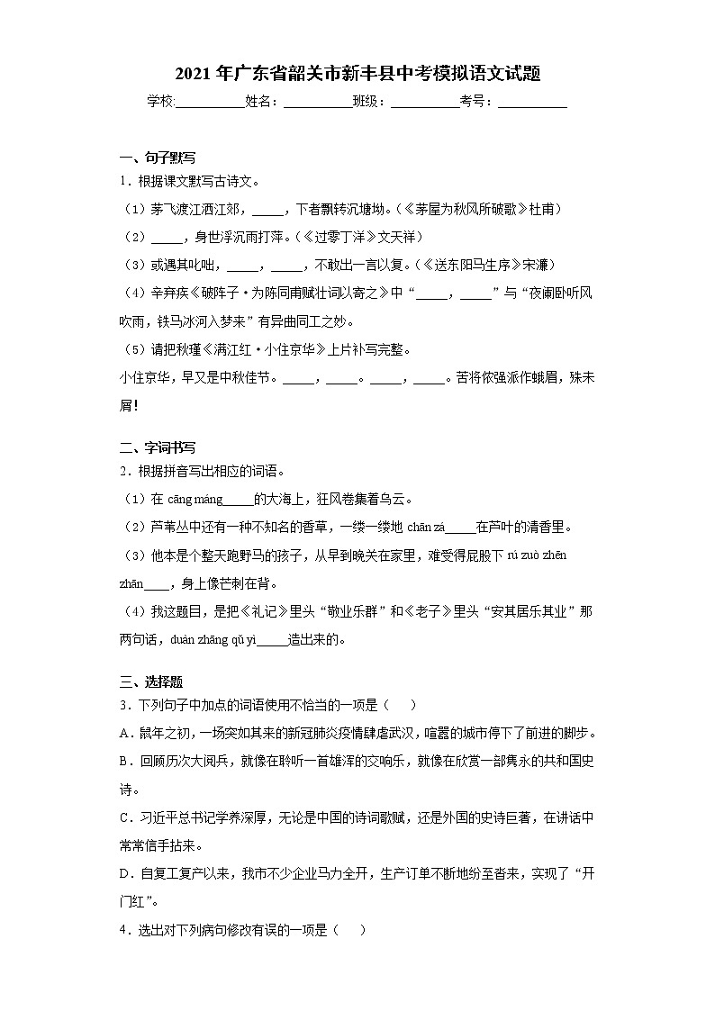 2021年3月广东省韶关市新丰县中考模拟语文试题（word版 含答案）01