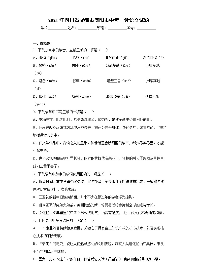 2021年四川省成都市简阳市中考一诊语文试题（word版 含答案）01