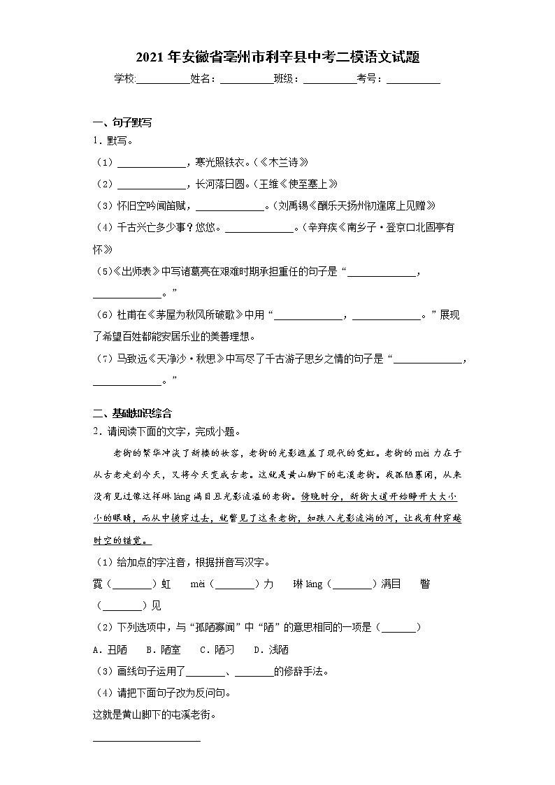 2021年安徽省亳州市利辛县中考二模语文试题（word版 含答案）第1页