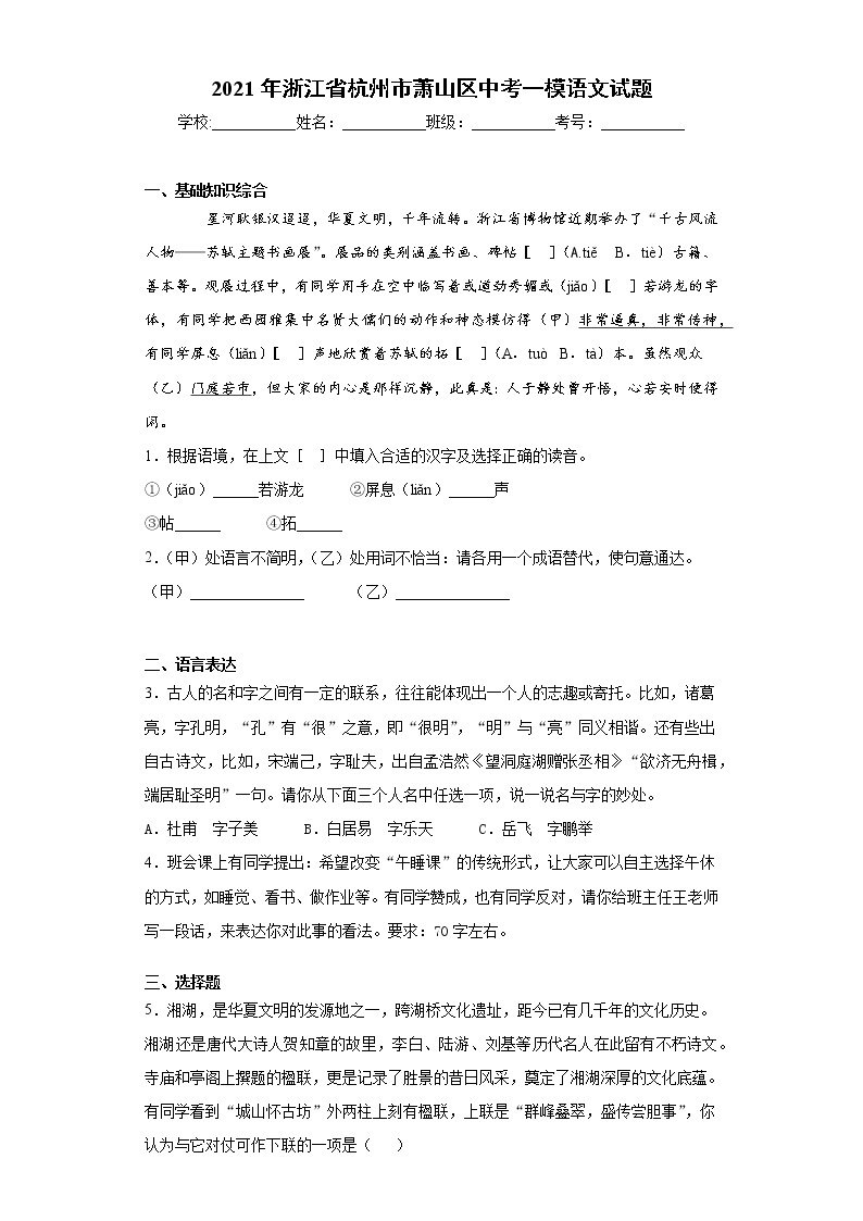 2021年浙江省杭州市萧山区中考一模语文试题（word版 含答案）01