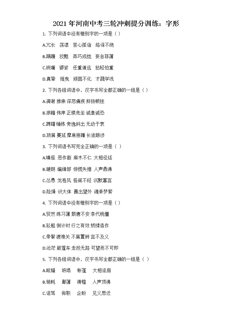 2021年河南省中考三轮冲刺提分训练：字形（含答案）01