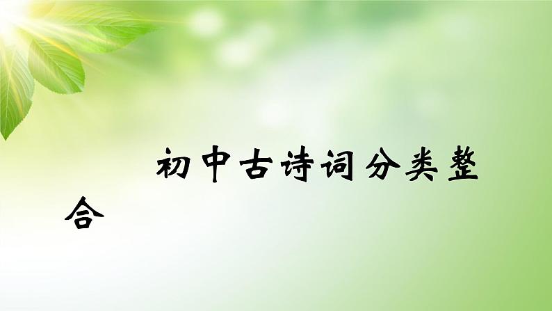初中古诗词分类鉴赏之02考点分类 课件01