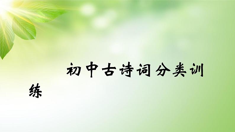 初中古诗词分类鉴赏之04习题训练01