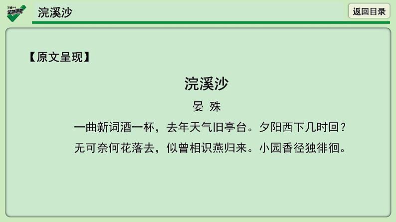 第28首  浣溪沙（一曲新词酒一杯）0 课件02