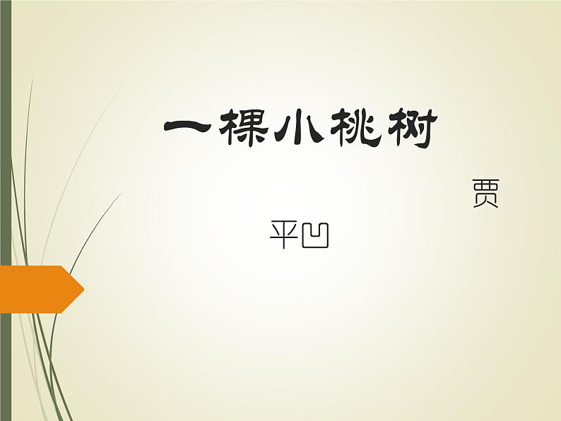 2020—2021学年部编版语文七年级下册第19课《一棵小桃树》课件（共22张PPT）第1页