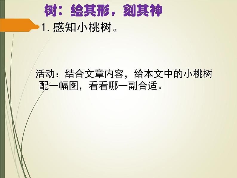 2020—2021学年部编版语文七年级下册第19课《一棵小桃树》课件（共22张PPT）第5页