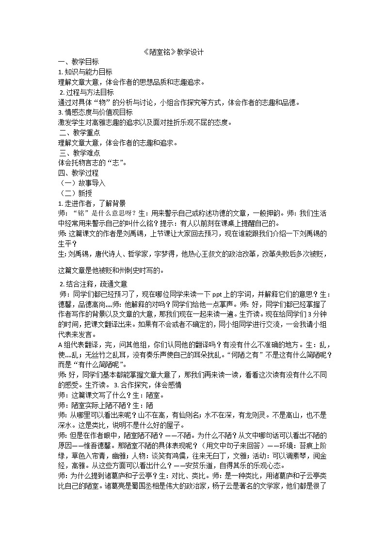 2020—2021学年部编版语文七年级下册第17课《短文两篇——陋室铭》 教学设计01
