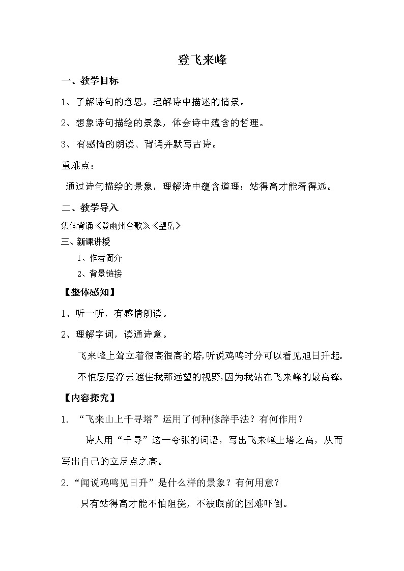 2020－2021学年部编版语文七年级下册第21课  《登飞来峰》教案第1页