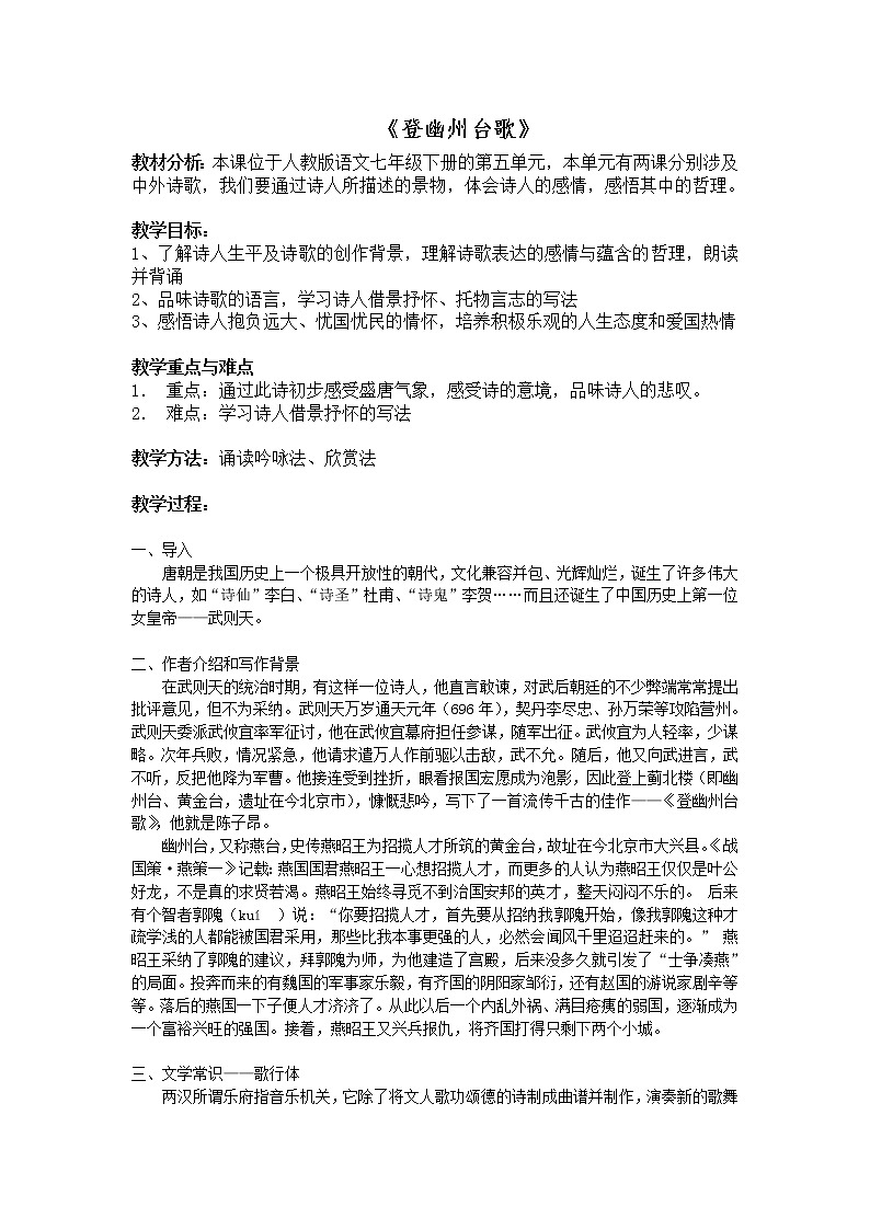 2020-2021学年部编版语文七年级下册第21课《古代诗歌五首：登幽州台歌》教案第1页