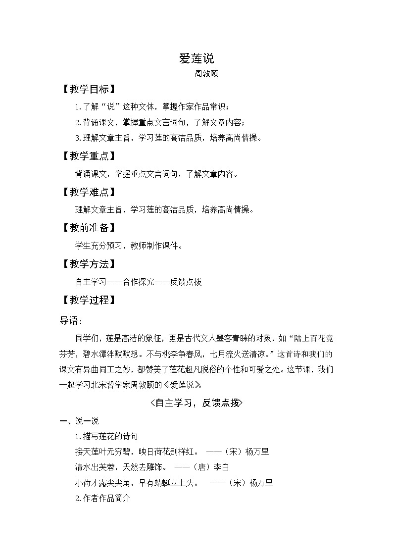 2020—2021学年部编版语文七年级下册第17课《短文两篇——爱莲说》教案 (2)第1页