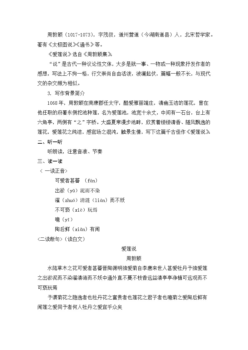 2020—2021学年部编版语文七年级下册第17课《短文两篇——爱莲说》教案 (2)第2页