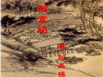 初中语文人教部编版七年级下册陋室铭评课ppt课件