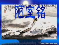 语文陋室铭背景图课件ppt