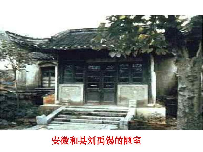 2020—2021学年部编版语文七年级下册第17课《短文两篇——陋室铭》课件（共23张PPT）第4页