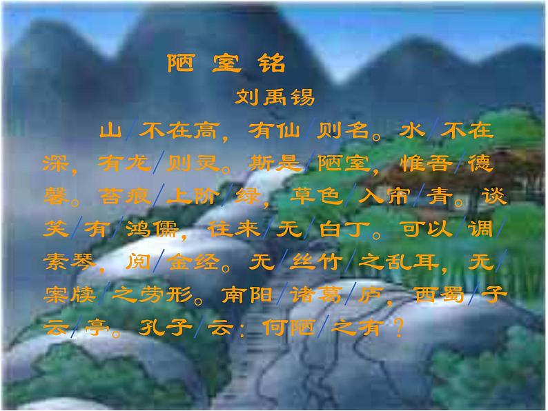 2020—2021学年部编版语文七年级下册第17课《短文两篇——陋室铭》课件（共23张PPT）第8页