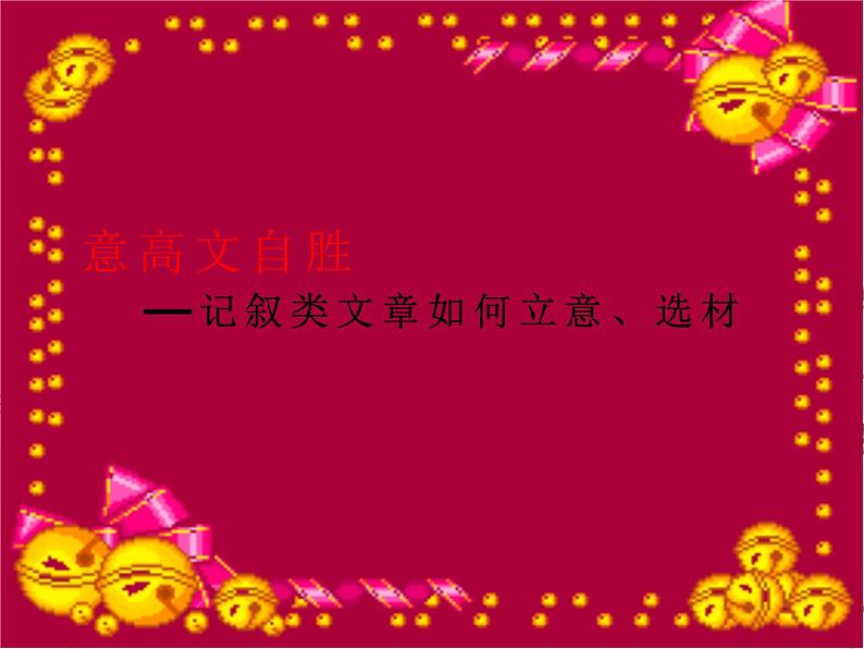 2020—2021学年部编版语文七年级下册第四单元写作《怎样选材——记叙类文章如何立意、选材》课件（共34张PPT）01
