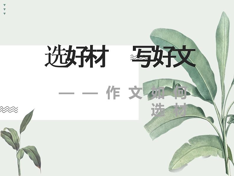 2020—2021学年部编版语文七年级下册第四单元写作《怎样选材——记叙类文章如何立意、选材》课件（共34张PPT）07