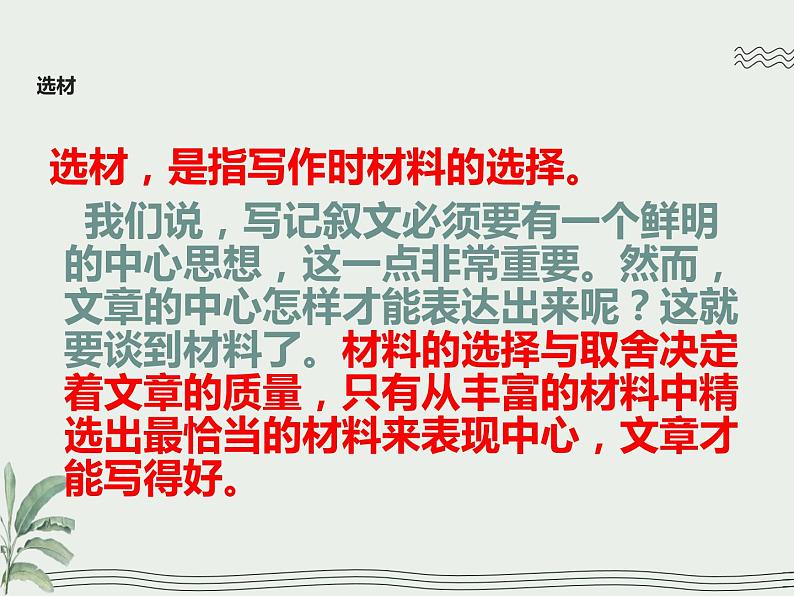 2020—2021学年部编版语文七年级下册第四单元写作《怎样选材——记叙类文章如何立意、选材》课件（共34张PPT）08