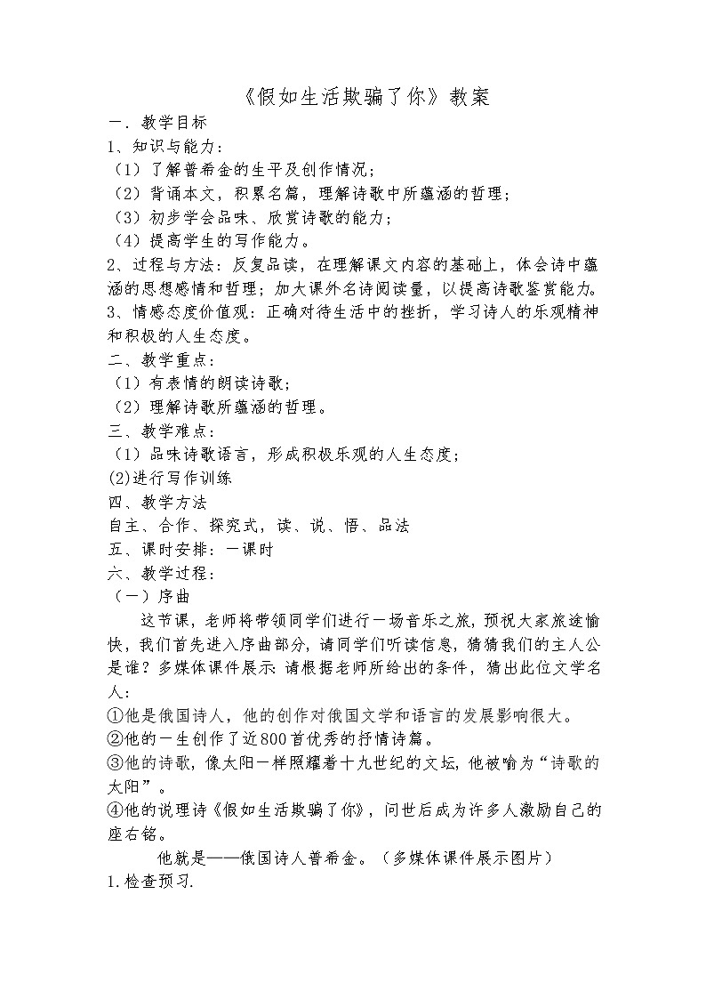 2020—2021学年部编版语文七年级下册第20课《外国诗二首——假如生活欺骗了你》教案第1页