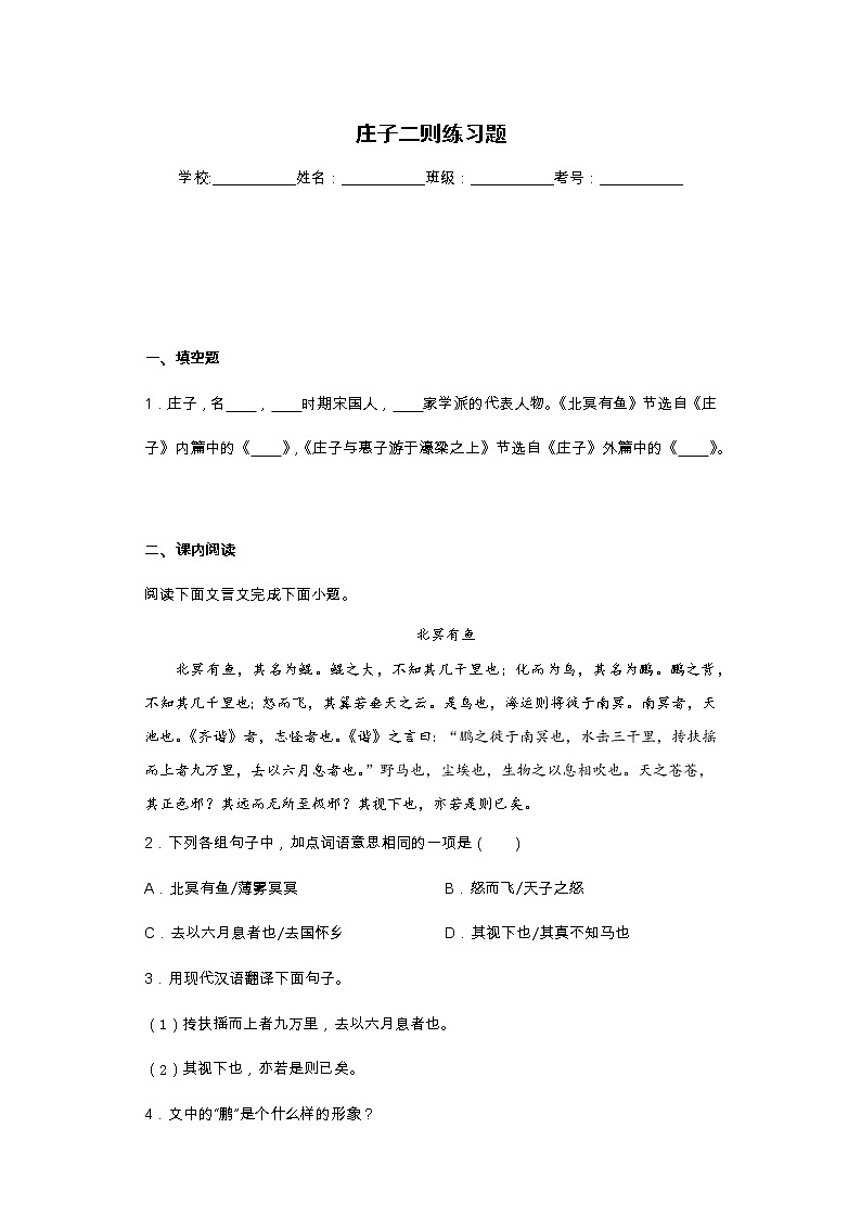 部编版语文八年级下册第21课《庄子二则》同步练习第3页