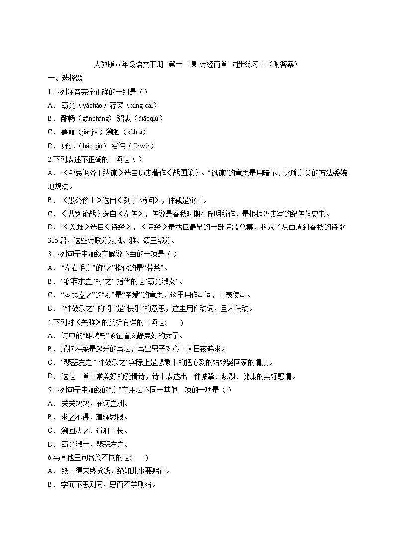 部编版语文八年级下册第12课《诗经二首》同步练习01