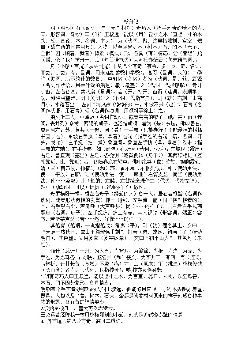部编版语文八年级下册第11课《核舟记》知识梳理及练习第1页