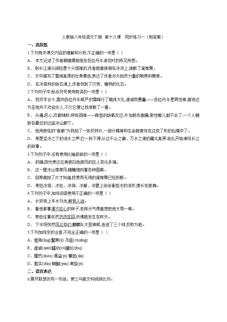 部编版语文八年级下册第18课《在长江源头各拉丹冬》同步练习第1页