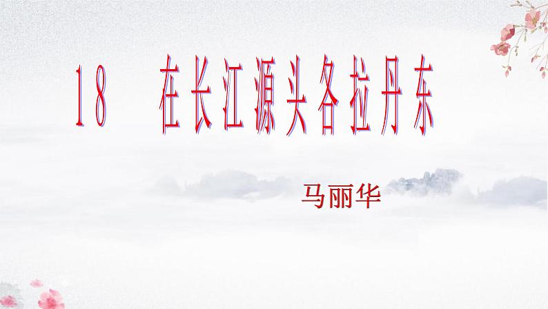 部编版语文八年级下册第18课 《在长江源头各拉丹冬》课件（共22张PPT）02