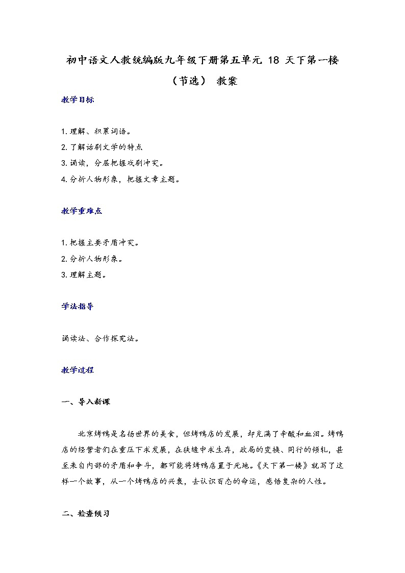 2020—2021学年部编版语文九年级下册第18课《天下第一楼（节选）》教案第1页