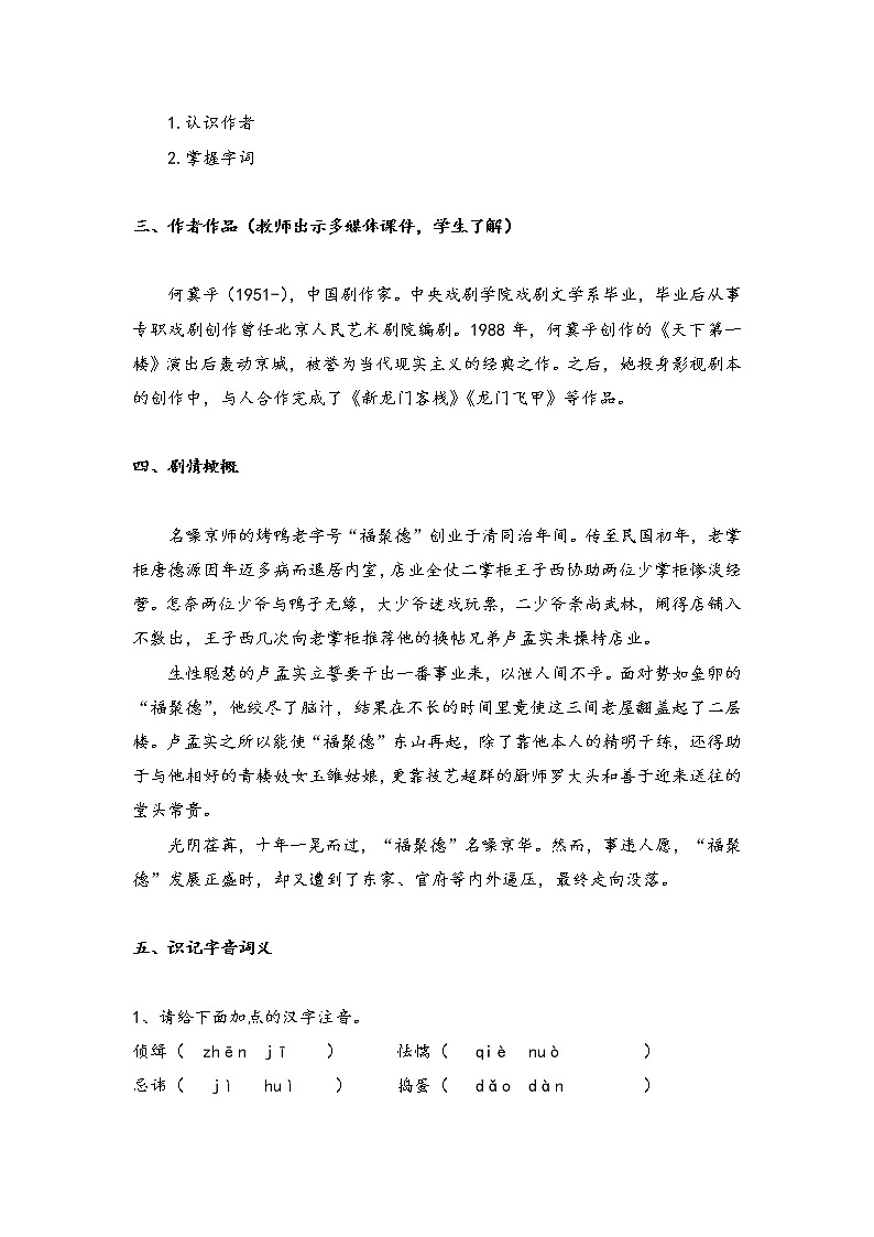 2020—2021学年部编版语文九年级下册第18课《天下第一楼（节选）》教案第2页