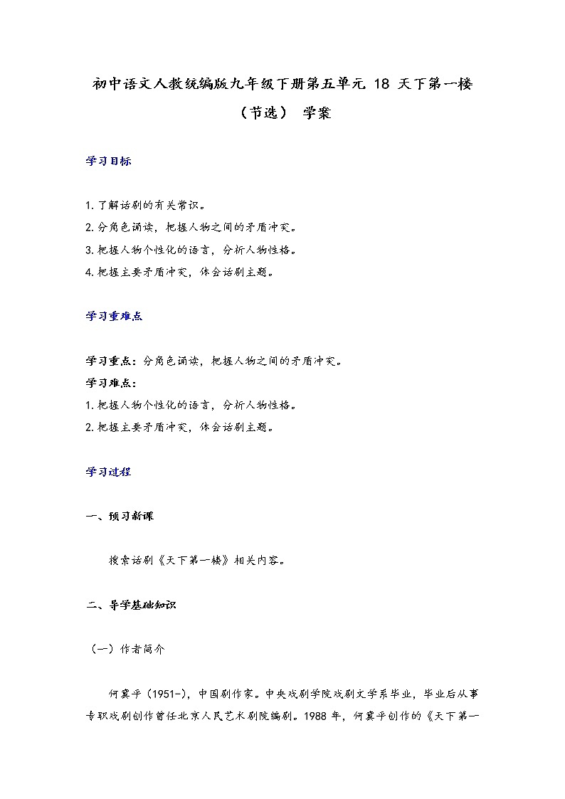 2020—2021学年部编版语文九年级下册第18课《天下第一楼（节选）》学案01