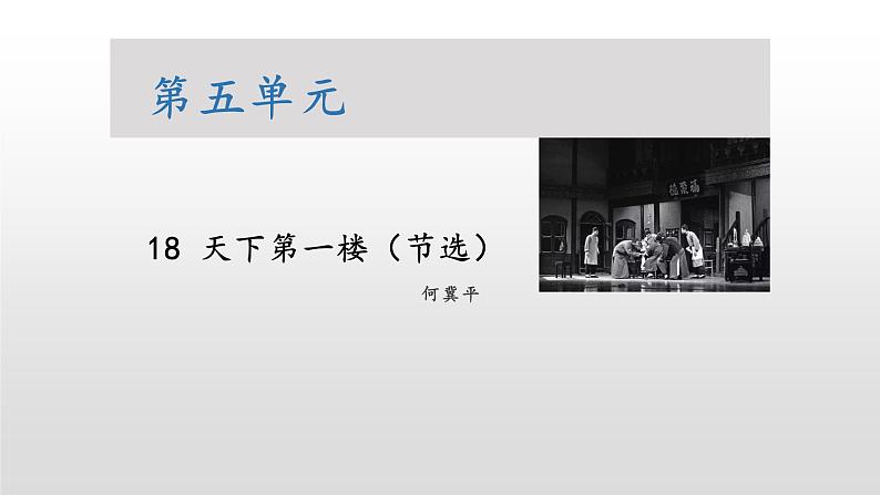 2020—2021学年部编版语文九年级下册第18课《天下第一楼（节选）》课件（共29张PPT）01