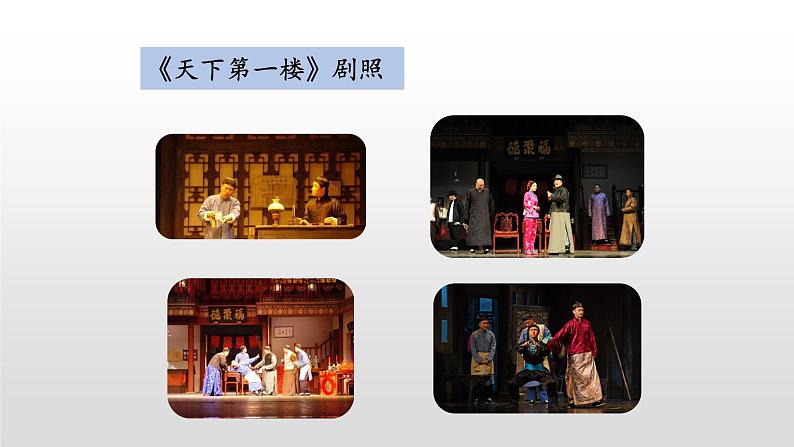 2020—2021学年部编版语文九年级下册第18课《天下第一楼（节选）》课件（共29张PPT）03