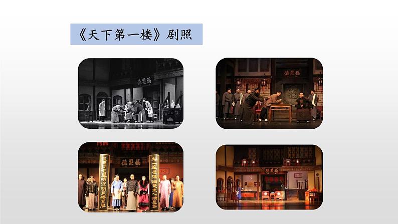 2020—2021学年部编版语文九年级下册第18课《天下第一楼（节选）》课件（共29张PPT）04