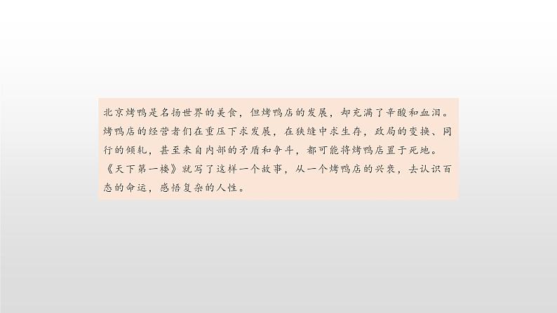 2020—2021学年部编版语文九年级下册第18课《天下第一楼（节选）》课件（共29张PPT）06