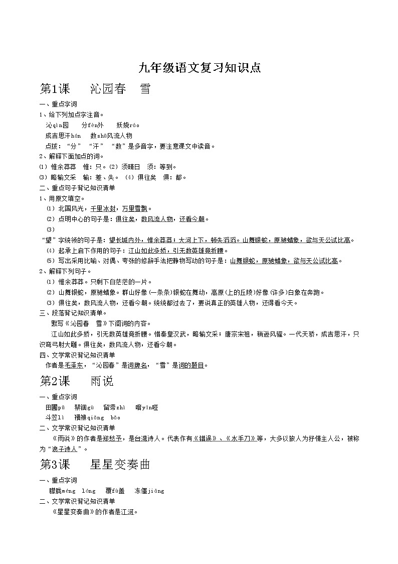 九年级语文上册复习知识点第1页